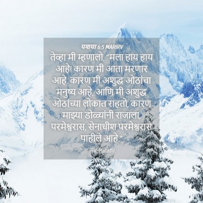 Picture 04 - यशया 6:5 MARIRV - तेव्हा मी म्हणालो, - Bible Verse Picture