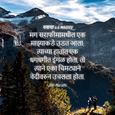 Picture 04 - यशया 6:6 MARIRV - मग सराफीमामधील एक - Bible Verse Picture