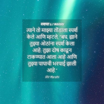 Picture 04 - यशया 6:7 MARIRV - त्याने तो माझ्या - Bible Verse Picture
