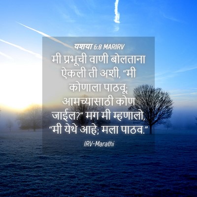 Picture 04 - यशया 6:8 MARIRV - मी प्रभूची वाणी - Bible Verse Picture