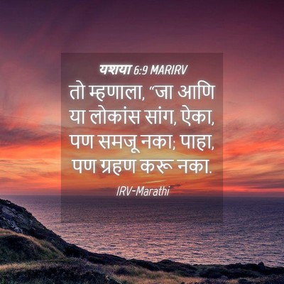Picture 04 - यशया 6:9 MARIRV - तो म्हणाला, “जा आणि - Bible Verse Picture