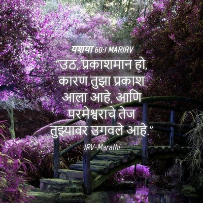 Picture 04 - यशया 60:1 MARIRV - “उठ, प्रकाशमान हो, - Bible Verse Picture