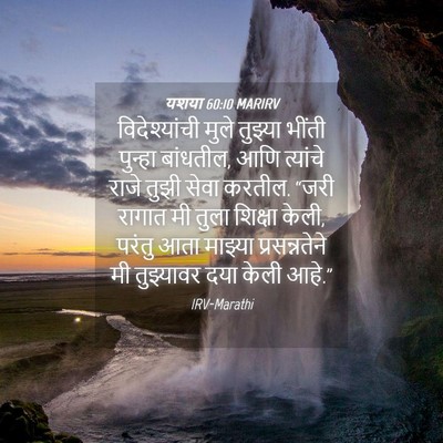 Picture 04 - यशया 60:10 MARIRV - विदेश्यांची मुले - Bible Verse Picture