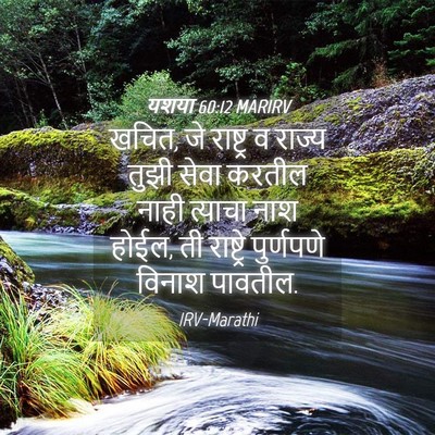 Picture 04 - यशया 60:12 MARIRV - खचित, जे राष्ट्र व - Bible Verse Picture