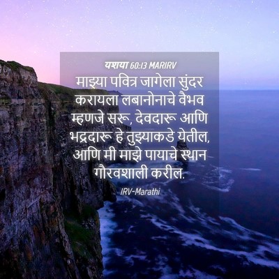 Picture 04 - यशया 60:13 MARIRV - माझ्या पवित्र - Bible Verse Picture