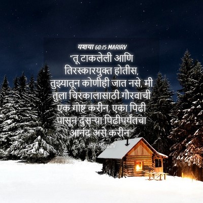 Picture 04 - यशया 60:15 MARIRV - “तू टाकलेली आणि - Bible Verse Picture