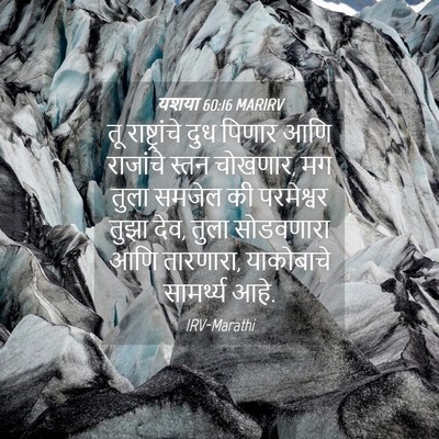 Picture 04 - यशया 60:16 MARIRV - तू राष्ट्रांचे - Bible Verse Picture