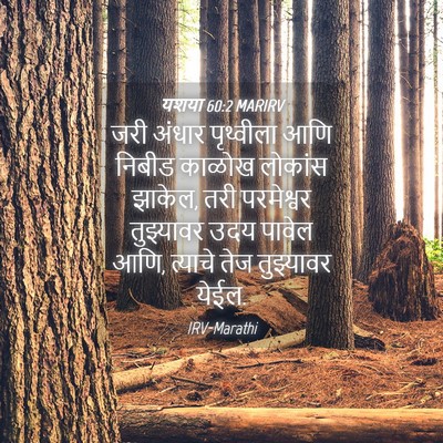 Picture 04 - यशया 60:2 MARIRV - जरी अंधार - Bible Verse Picture