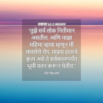 Picture 04 - यशया 60:21 MARIRV - “तुझे सर्व लोक - Bible Verse Picture