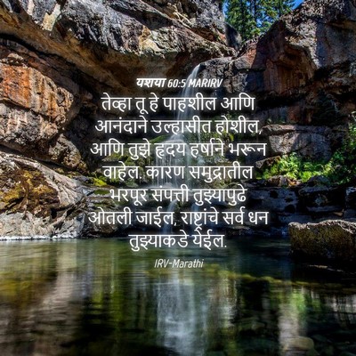 Picture 04 - यशया 60:5 MARIRV - तेव्हा तू हे - Bible Verse Picture