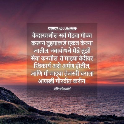 Picture 04 - यशया 60:7 MARIRV - केदारमधील सर्व - Bible Verse Picture