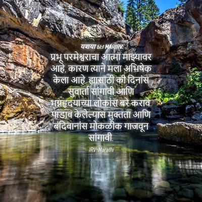 Picture 04 - यशया 61:1 MARIRV - प्रभू परमेश्वराचा - Bible Verse Picture