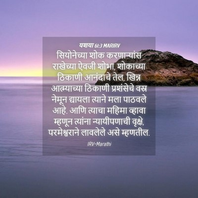 Picture 04 - यशया 61:3 MARIRV - सियोनेच्या शोक - Bible Verse Picture