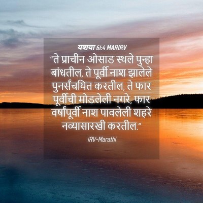 Picture 04 - यशया 61:4 MARIRV - “ते प्राचीन ओसाड - Bible Verse Picture