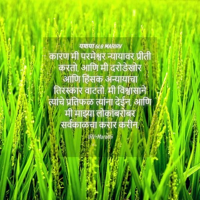 Picture 04 - यशया 61:8 MARIRV - कारण मी परमेश्वर - Bible Verse Picture