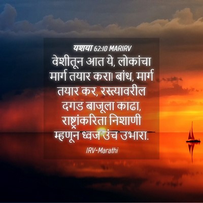 Picture 04 - यशया 62:10 MARIRV - वेशीतून आत ये, - Bible Verse Picture