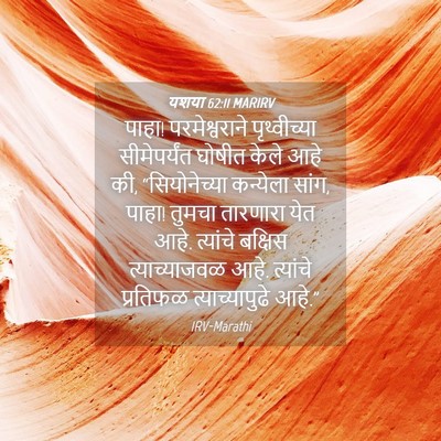 Picture 04 - यशया 62:11 MARIRV - पाहा! परमेश्वराने - Bible Verse Picture