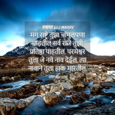 Picture 04 - यशया 62:2 MARIRV - मग राष्ट्रे तुझा - Bible Verse Picture