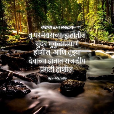 Picture 04 - यशया 62:3 MARIRV - तू परमेश्वराच्या - Bible Verse Picture