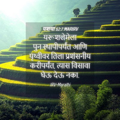Picture 04 - यशया 62:7 MARIRV - यरूशलेमेला - Bible Verse Picture