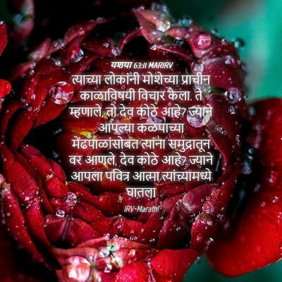 Picture 04 - यशया 63:11 MARIRV - त्याच्या लोकांनी - Bible Verse Picture