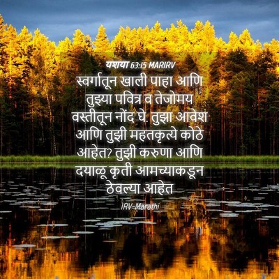 Picture 04 - यशया 63:15 MARIRV - स्वर्गातून खाली - Bible Verse Picture