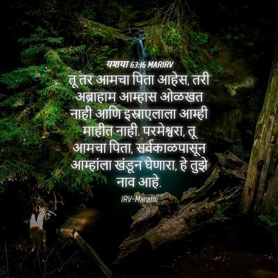 Picture 04 - यशया 63:16 MARIRV - तू तर आमचा पिता - Bible Verse Picture
