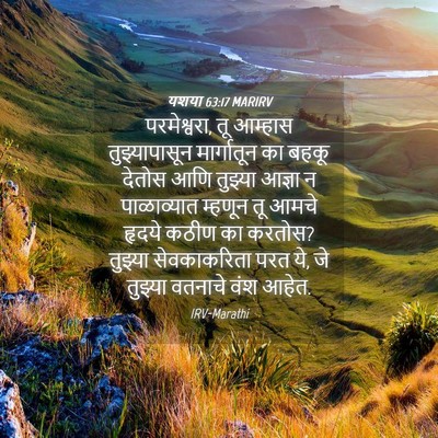 Picture 04 - यशया 63:17 MARIRV - परमेश्वरा, तू - Bible Verse Picture