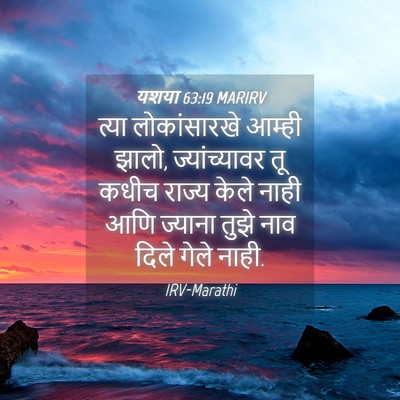 Picture 04 - यशया 63:19 MARIRV - त्या लोकांसारखे - Bible Verse Picture