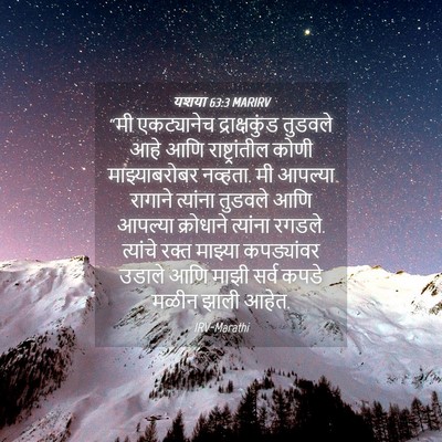 Picture 04 - यशया 63:3 MARIRV - “मी एकट्यानेच - Bible Verse Picture