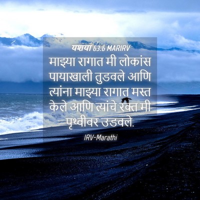 Picture 04 - यशया 63:6 MARIRV - माझ्या रागात मी - Bible Verse Picture