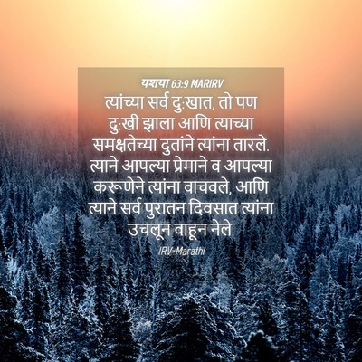 Picture 04 - यशया 63:9 MARIRV - त्यांच्या सर्व - Bible Verse Picture