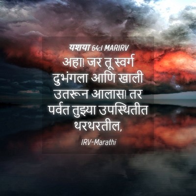 Picture 04 - यशया 64:1 MARIRV - अहा! जर तू स्वर्ग - Bible Verse Picture