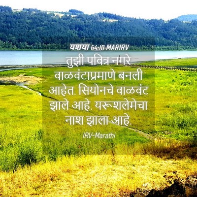 Picture 04 - यशया 64:10 MARIRV - तुझी पवित्र नगरे - Bible Verse Picture