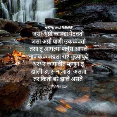 Picture 04 - यशया 64:2 MARIRV - जसा अग्नी काड्या - Bible Verse Picture