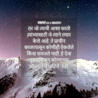 Picture 04 - यशया 64:4 MARIRV - तर जो त्याची आशा - Bible Verse Picture