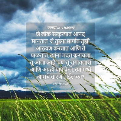 Picture 04 - यशया 64:5 MARIRV - जे लोक सत्कृत्यात - Bible Verse Picture