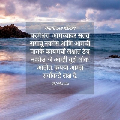 Picture 04 - यशया 64:9 MARIRV - परमेश्वरा, - Bible Verse Picture