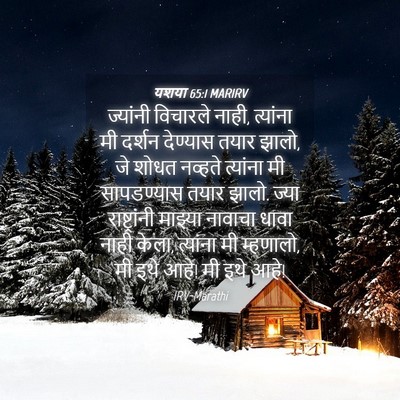 Picture 04 - यशया 65:1 MARIRV - ज्यांनी विचारले - Bible Verse Picture