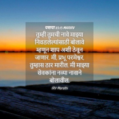 Picture 04 - यशया 65:15 MARIRV - तुम्ही तुमची नावे - Bible Verse Picture