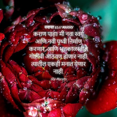 Picture 04 - यशया 65:17 MARIRV - कराण पाहा! मी नवा - Bible Verse Picture