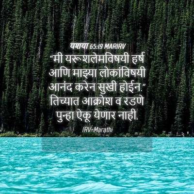 Picture 04 - यशया 65:19 MARIRV - “मी यरूशलेमविषयी - Bible Verse Picture