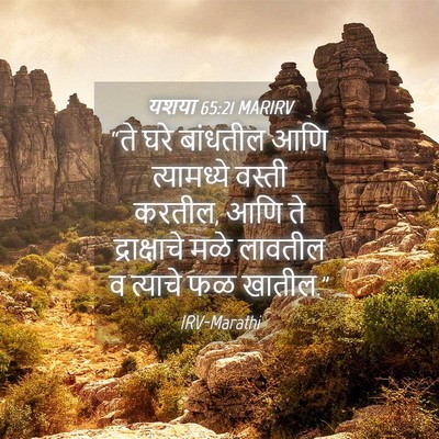 Picture 04 - यशया 65:21 MARIRV - “ते घरे बांधतील - Bible Verse Picture