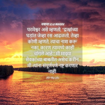 Picture 04 - यशया 65:8 MARIRV - परमेश्वर असे - Bible Verse Picture
