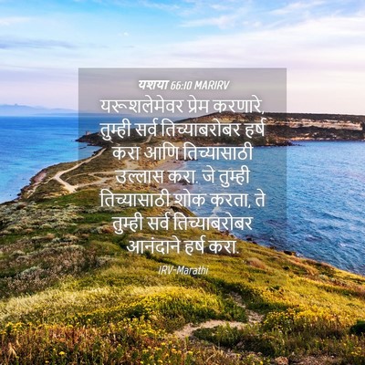Picture 04 - यशया 66:10 MARIRV - यरूशलेमेवर प्रेम - Bible Verse Picture