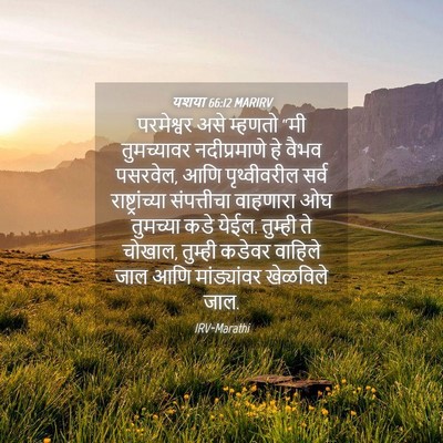 Picture 04 - यशया 66:12 MARIRV - परमेश्वर असे - Bible Verse Picture