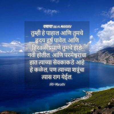 Picture 04 - यशया 66:14 MARIRV - तुम्ही हे पाहाल - Bible Verse Picture