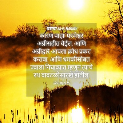 Picture 04 - यशया 66:15 MARIRV - कारण पाहा! - Bible Verse Picture