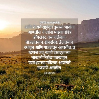 Picture 04 - यशया 66:20 MARIRV - आणि ते सर्व - Bible Verse Picture