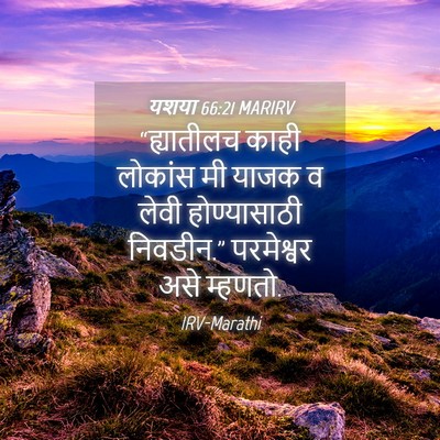 Picture 04 - यशया 66:21 MARIRV - “ह्यातीलच काही - Bible Verse Picture